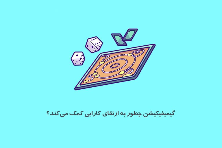 گیمیفیکیشن چطور به ارتقای کارایی کمک می‌کند؟