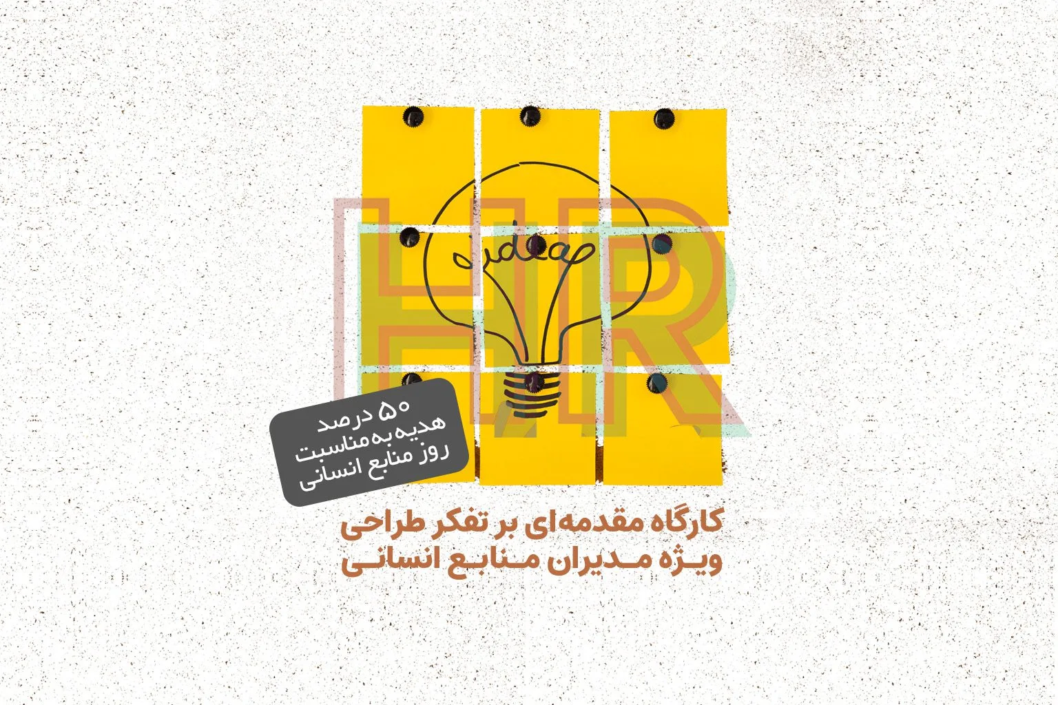 آغاز ثبت‌نام کارگاه «تفکر طراحی ویژه مدیران منابع انسانی»