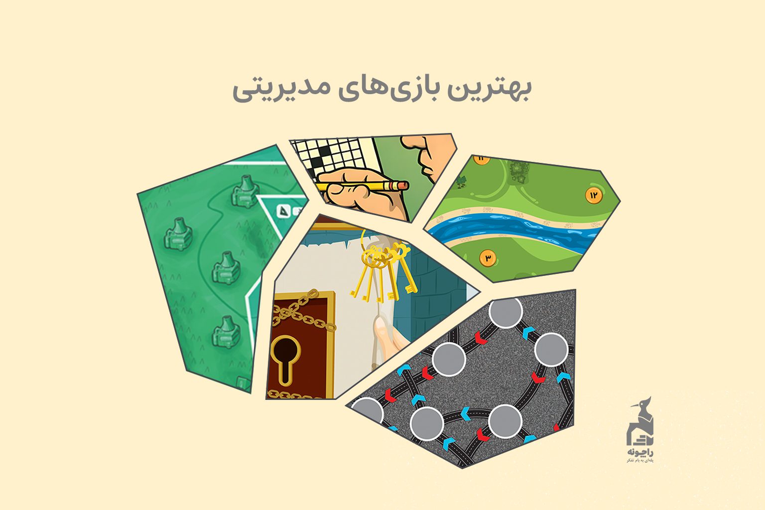 بهترین بازی‌های مدیریتی برای اجرا در سازمان