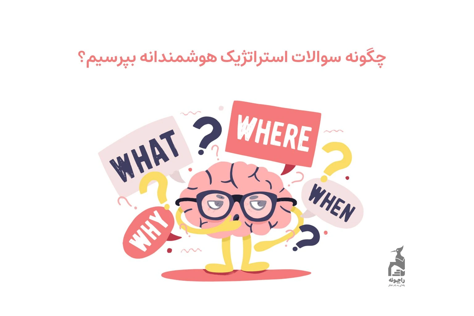 چگونه سوالات استراتژیک هوشمندانه‌ بپرسیم؟