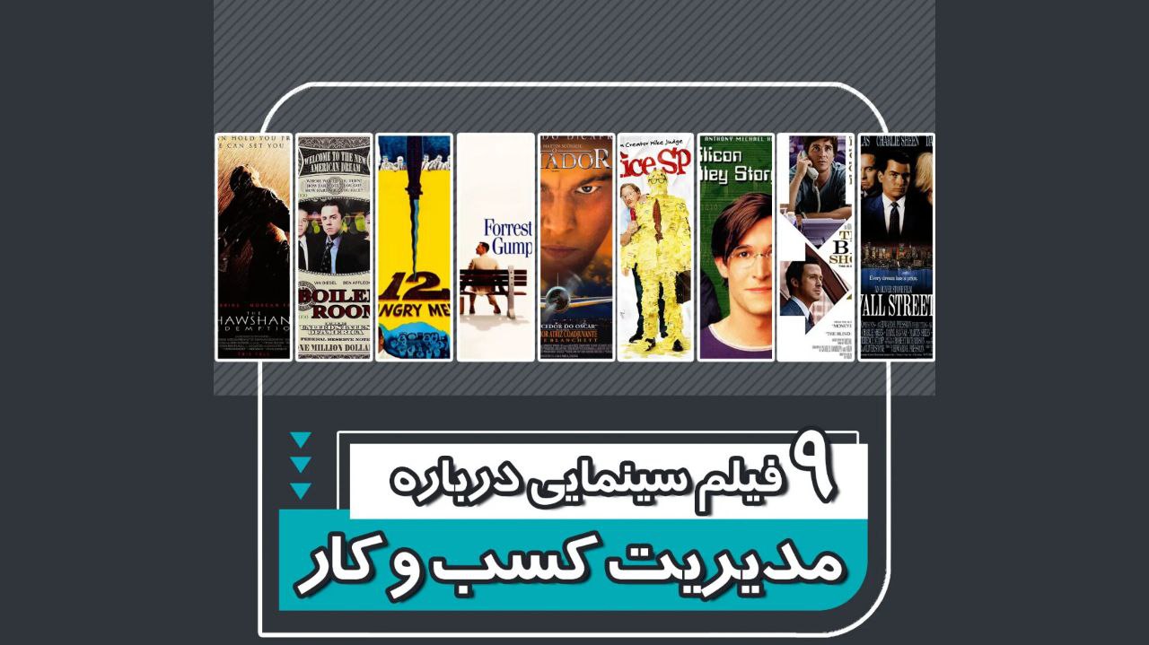 فیلم سینمایی درباره مدیریت کسب و کار